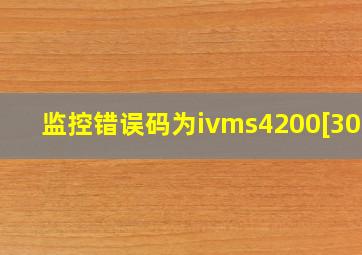 监控错误码为ivms4200[302]